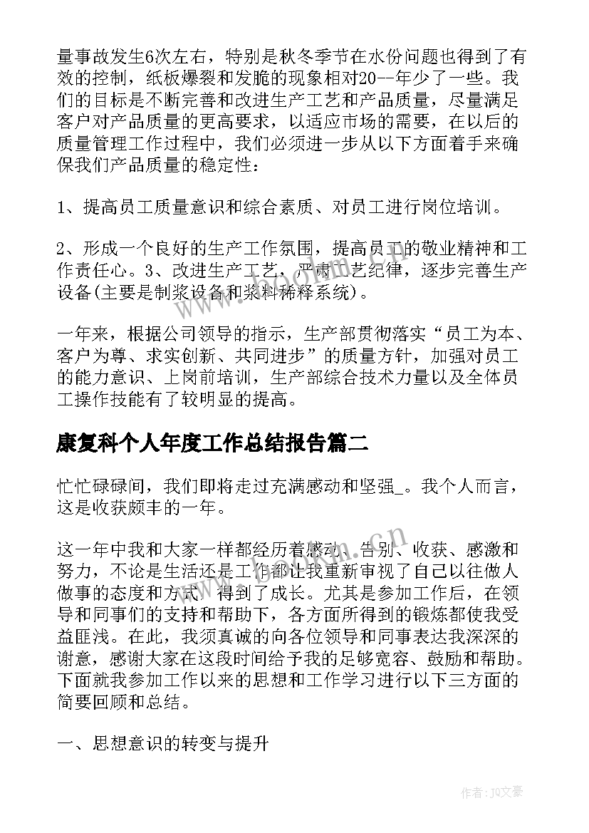 2023年康复科个人年度工作总结报告(模板8篇)