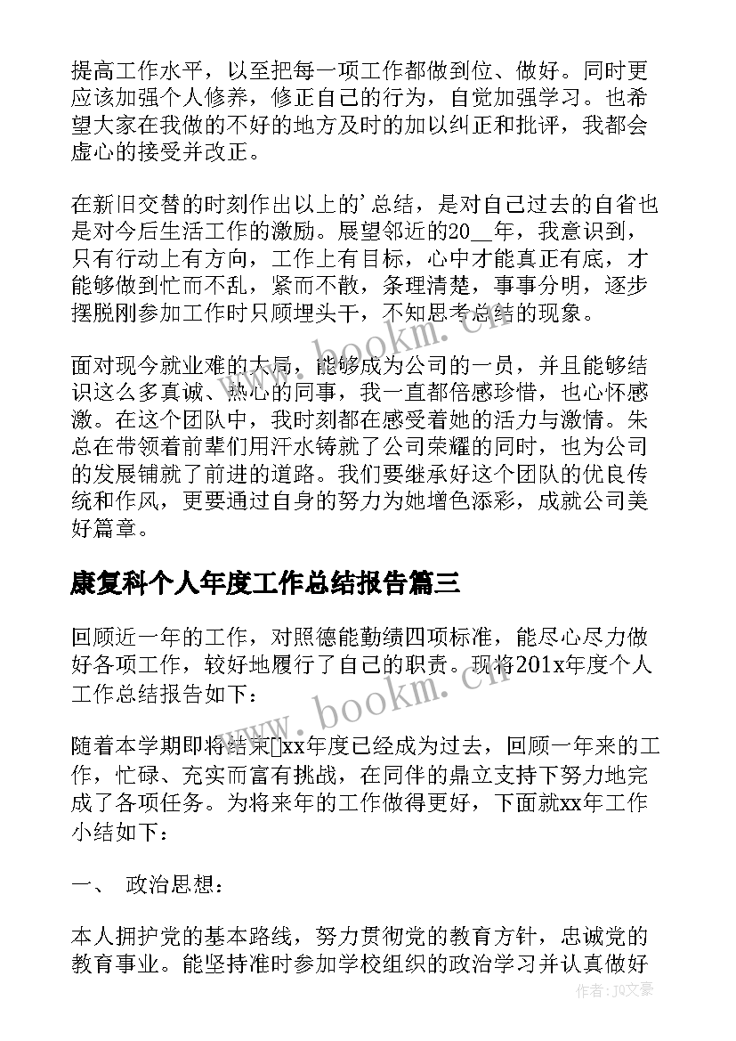 2023年康复科个人年度工作总结报告(模板8篇)