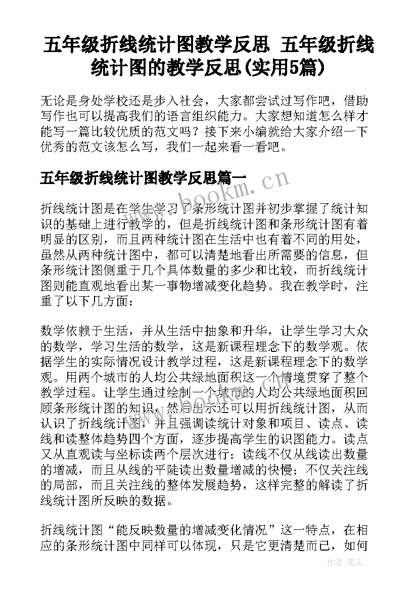 五年级折线统计图教学反思 五年级折线统计图的教学反思(实用5篇)