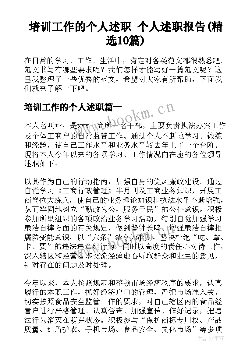 培训工作的个人述职 个人述职报告(精选10篇)