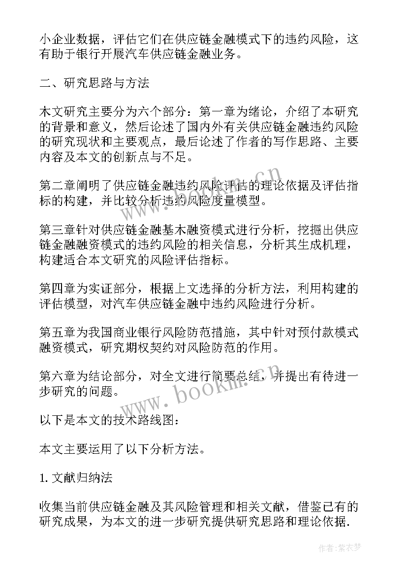 2023年金融论文开题报告 金融专业毕业论文开题报告(优质5篇)