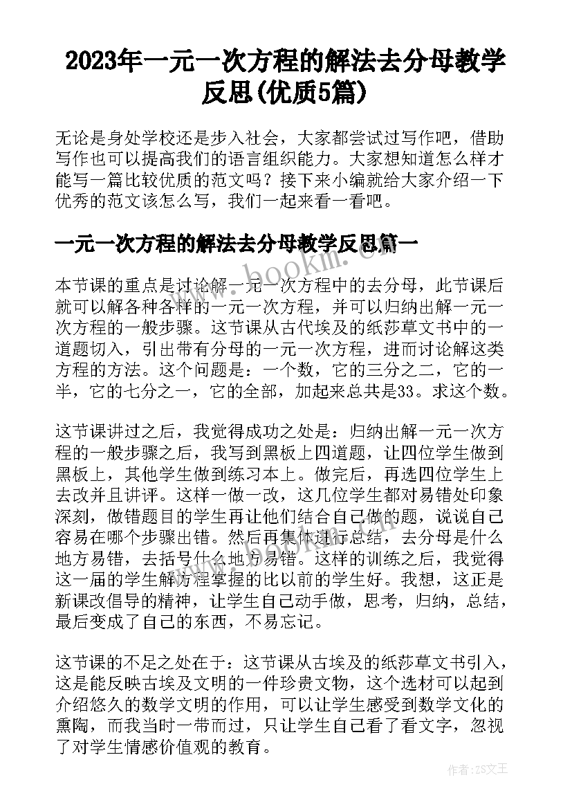 2023年一元一次方程的解法去分母教学反思(优质5篇)