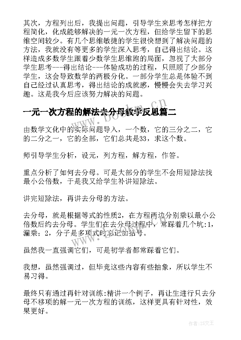 2023年一元一次方程的解法去分母教学反思(优质5篇)