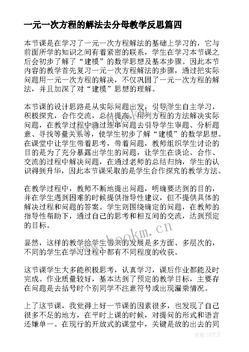 2023年一元一次方程的解法去分母教学反思(优质5篇)