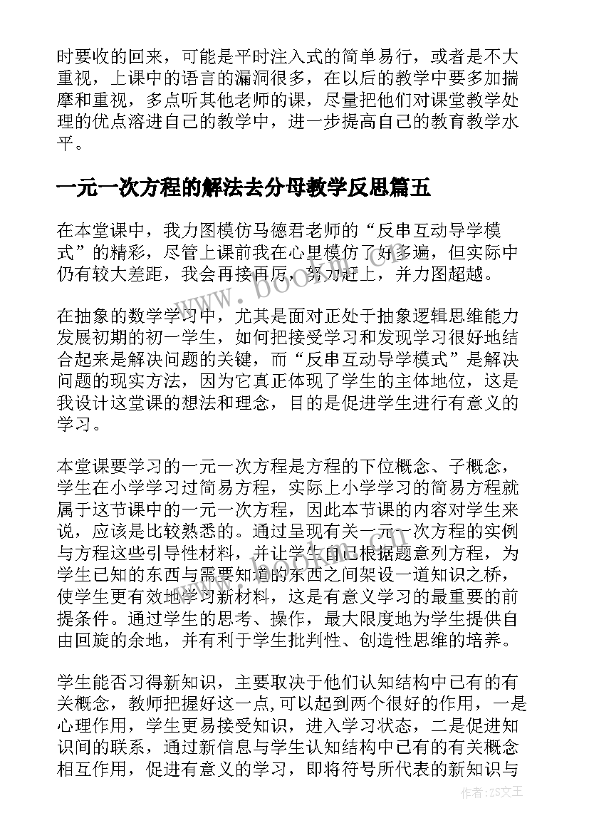 2023年一元一次方程的解法去分母教学反思(优质5篇)