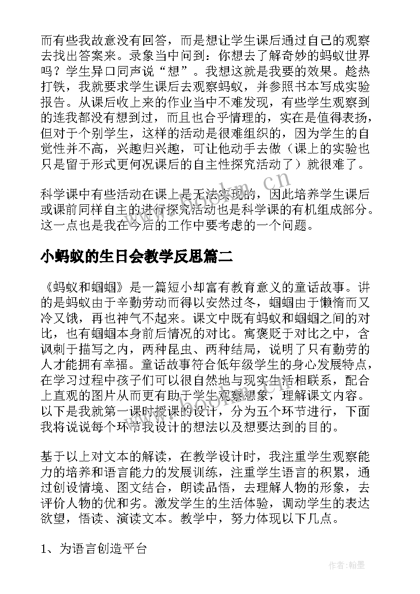 最新小蚂蚁的生日会教学反思 蚂蚁教学反思(优质8篇)