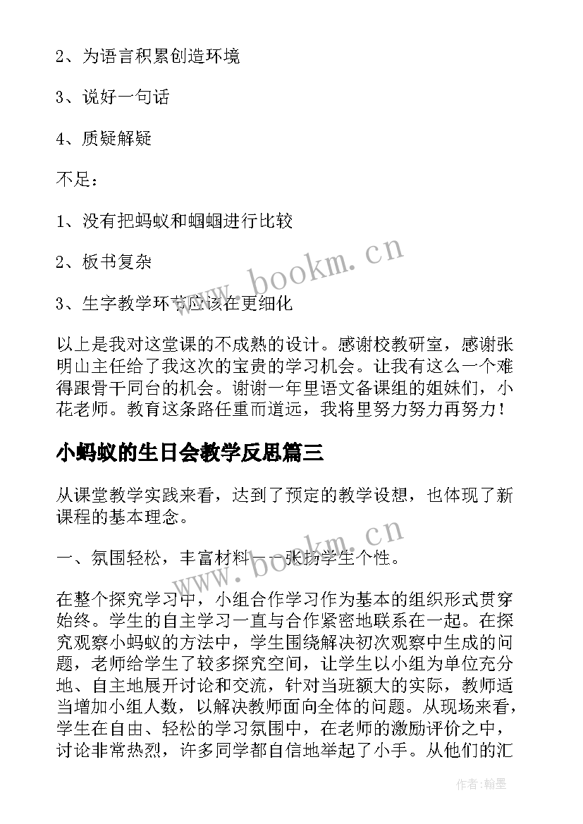 最新小蚂蚁的生日会教学反思 蚂蚁教学反思(优质8篇)