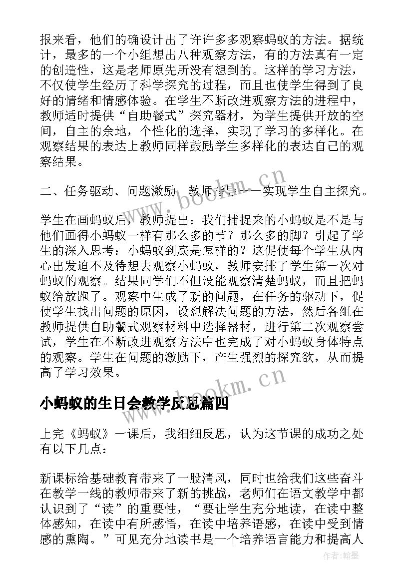 最新小蚂蚁的生日会教学反思 蚂蚁教学反思(优质8篇)