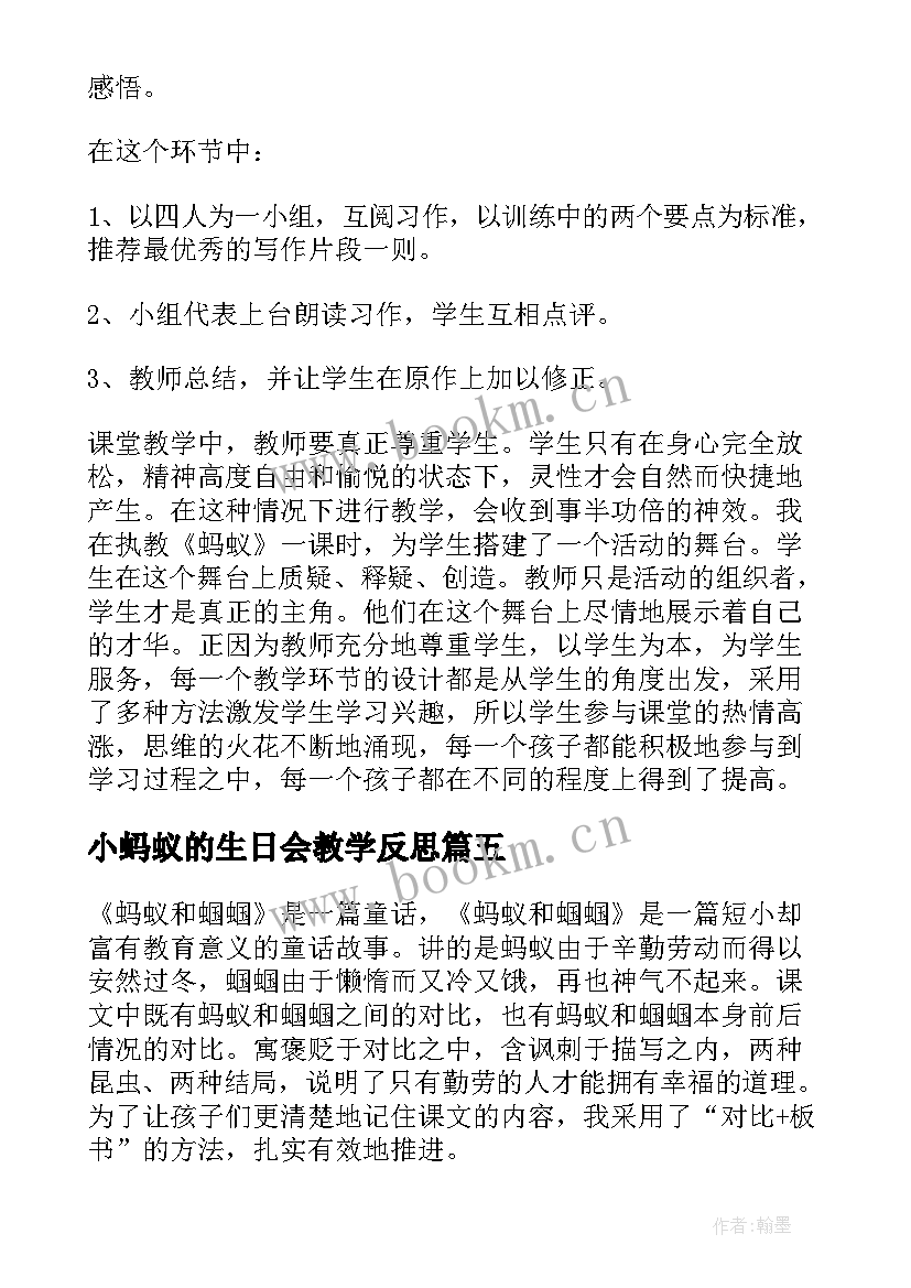 最新小蚂蚁的生日会教学反思 蚂蚁教学反思(优质8篇)