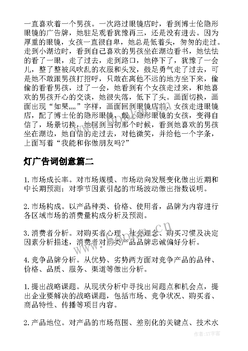 灯广告词创意 广告策划方案(优质5篇)