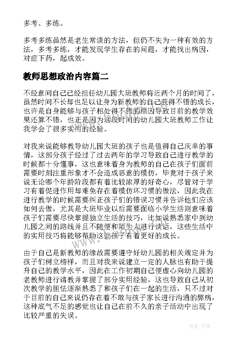 教师思想政治内容 高二思想政治教师工作计划(精选6篇)