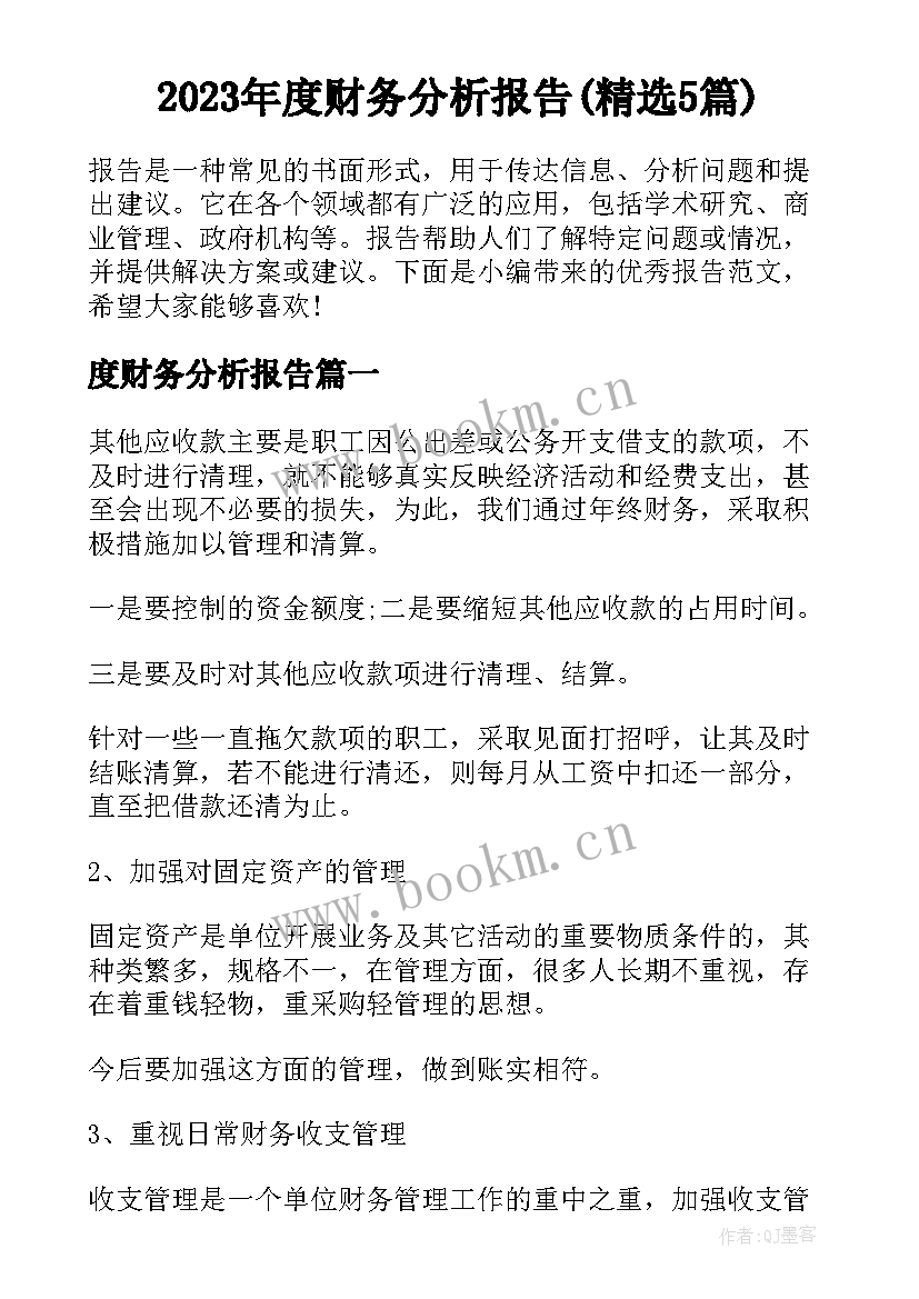 2023年度财务分析报告(精选5篇)