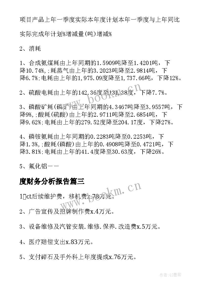 2023年度财务分析报告(精选5篇)