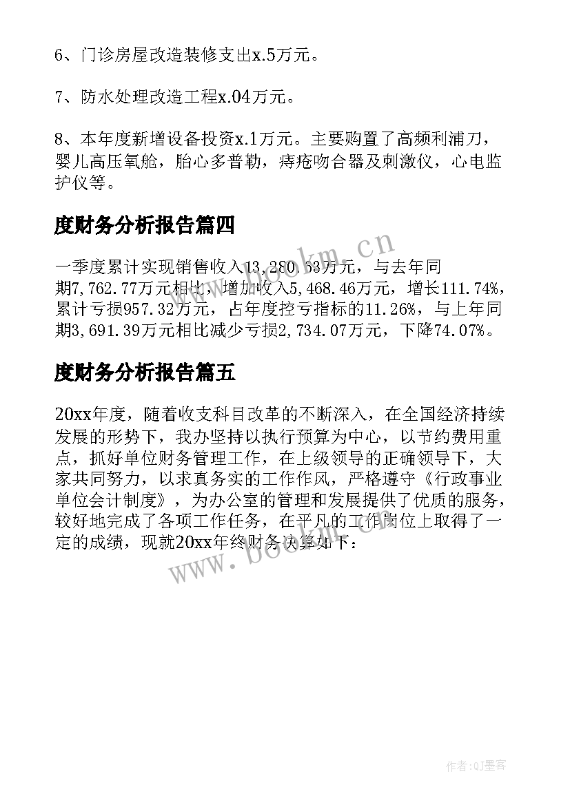 2023年度财务分析报告(精选5篇)