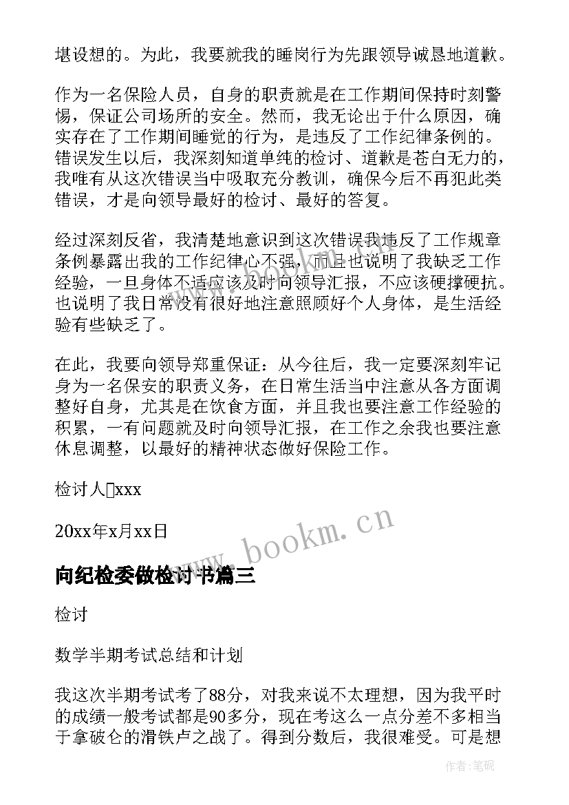 2023年向纪检委做检讨书(通用6篇)