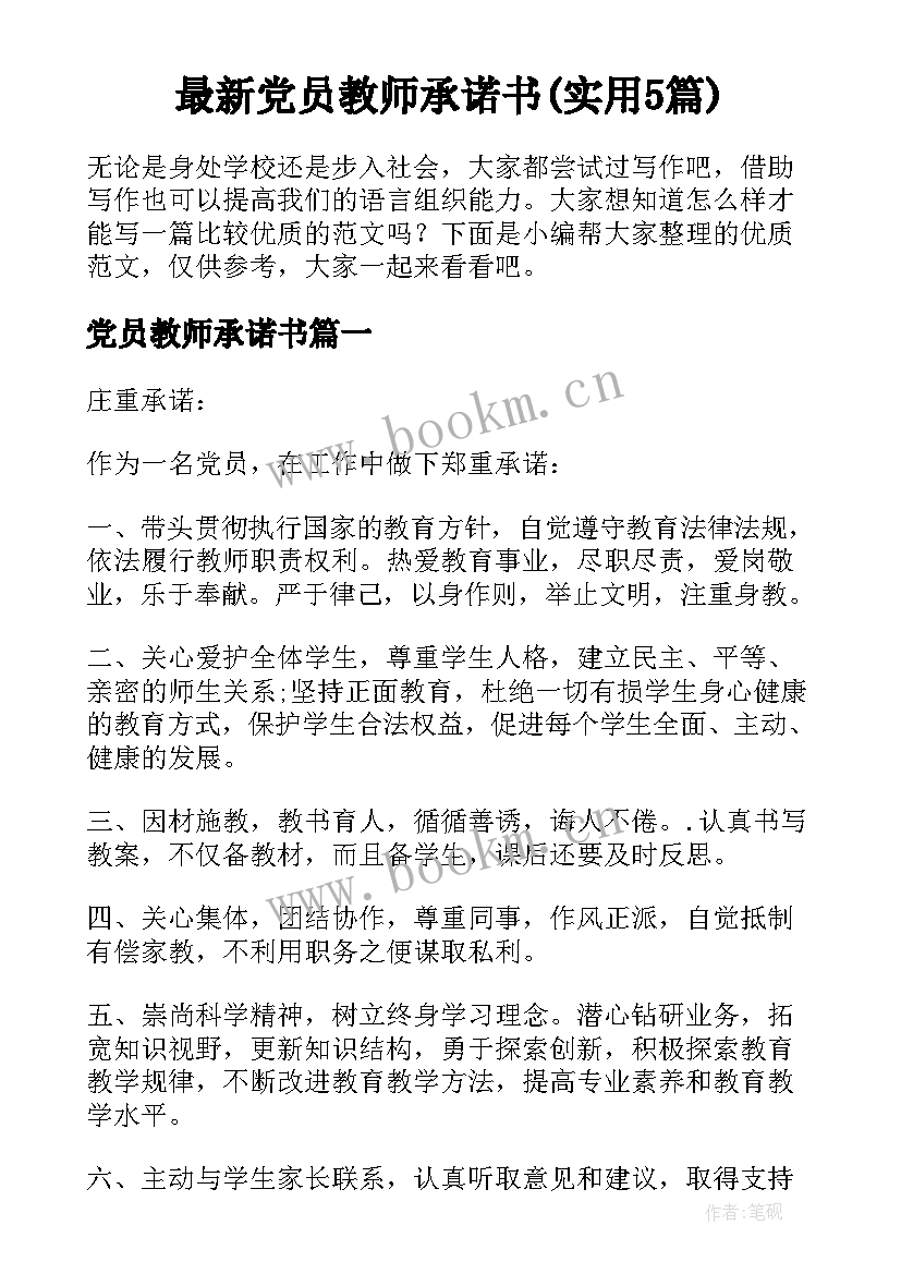 最新党员教师承诺书(实用5篇)