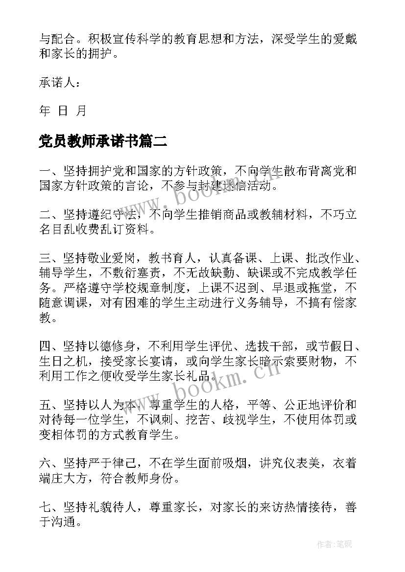 最新党员教师承诺书(实用5篇)