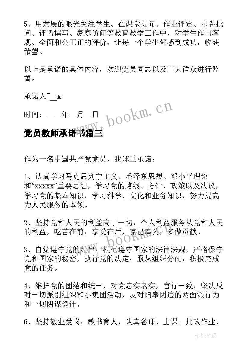 最新党员教师承诺书(实用5篇)