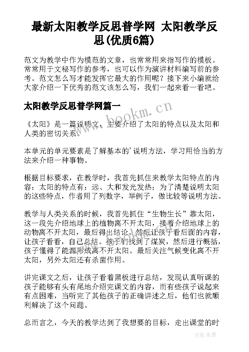 最新太阳教学反思普学网 太阳教学反思(优质6篇)