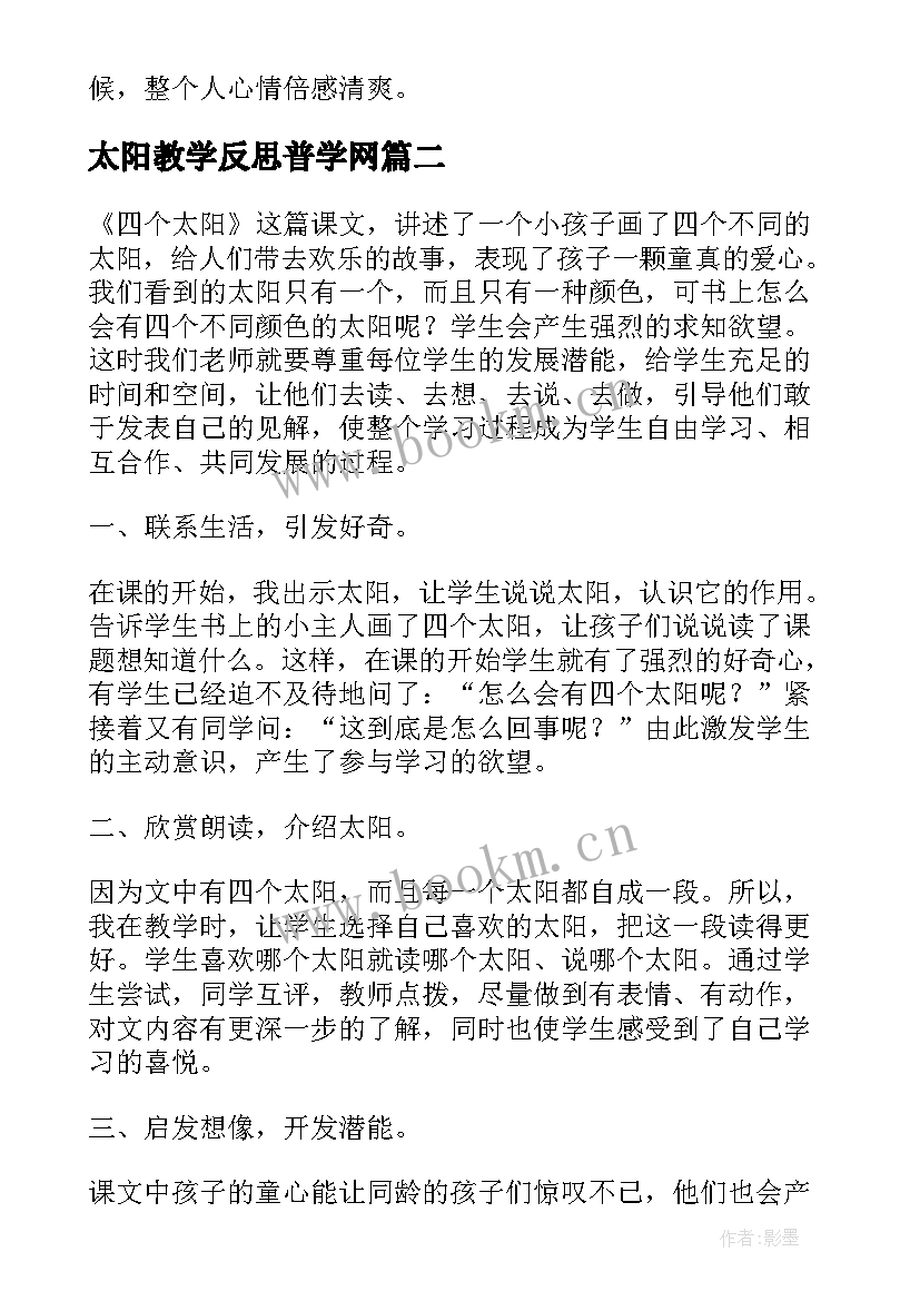 最新太阳教学反思普学网 太阳教学反思(优质6篇)