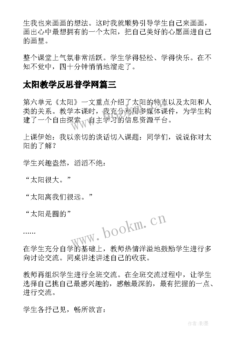 最新太阳教学反思普学网 太阳教学反思(优质6篇)