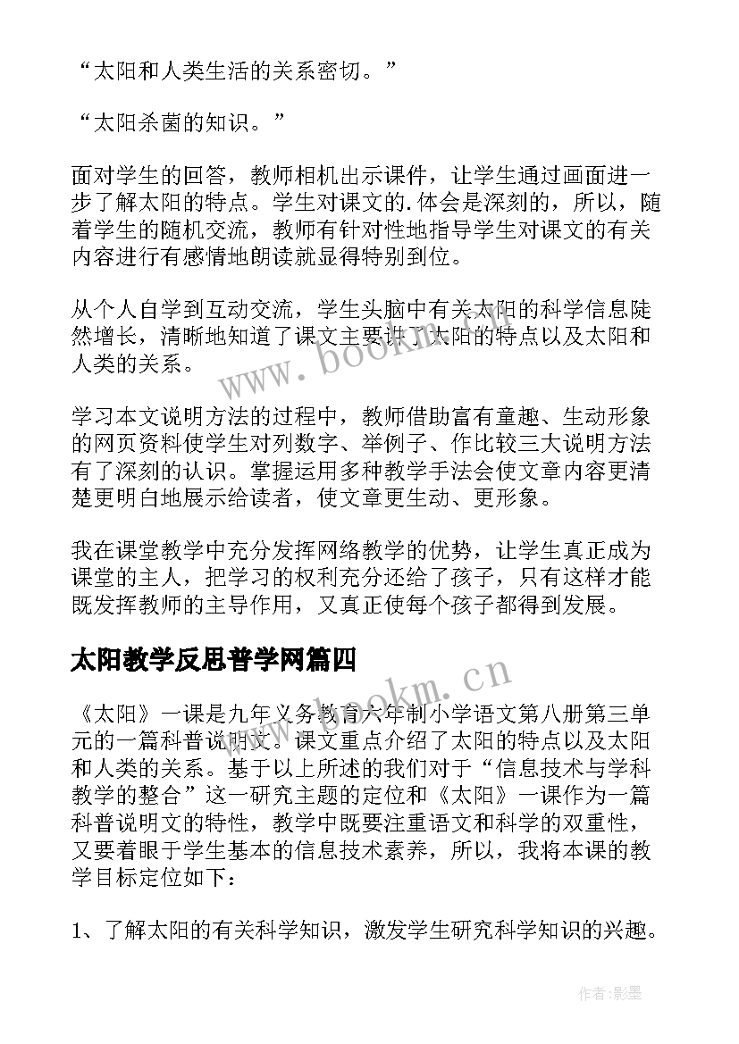 最新太阳教学反思普学网 太阳教学反思(优质6篇)