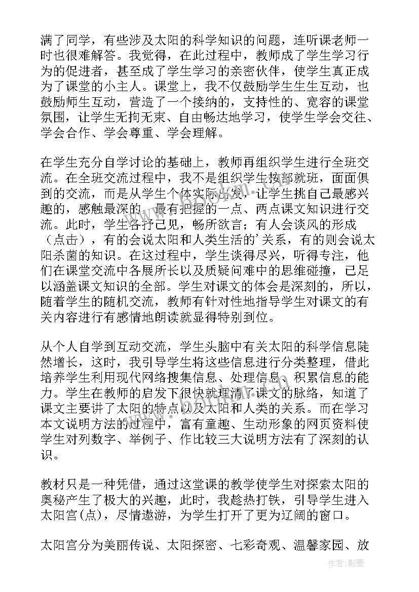 最新太阳教学反思普学网 太阳教学反思(优质6篇)