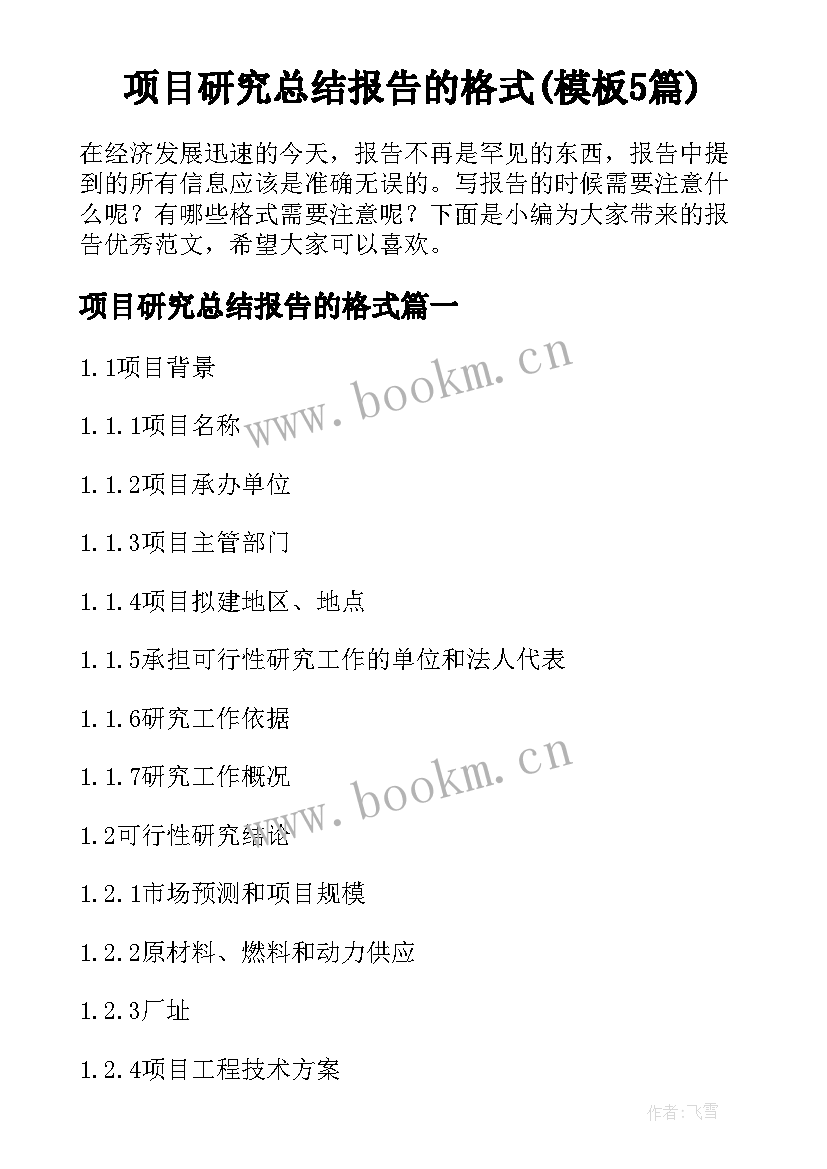 项目研究总结报告的格式(模板5篇)