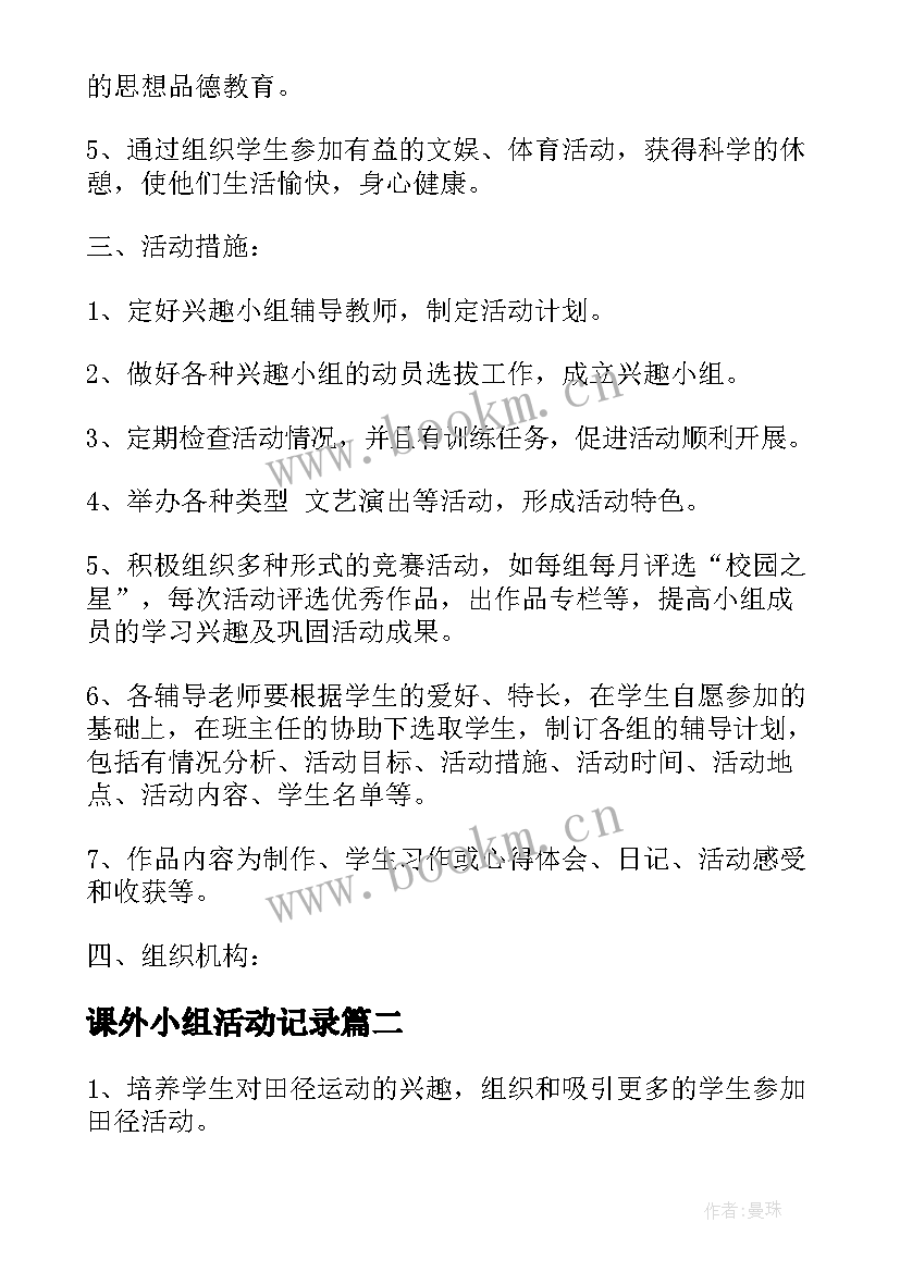 2023年课外小组活动记录 小学兴趣小组课外活动计划(大全9篇)