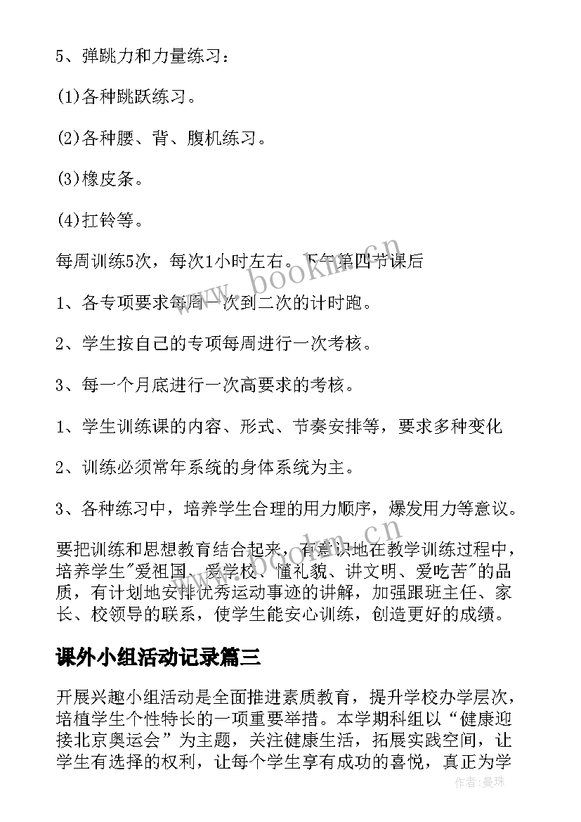 2023年课外小组活动记录 小学兴趣小组课外活动计划(大全9篇)