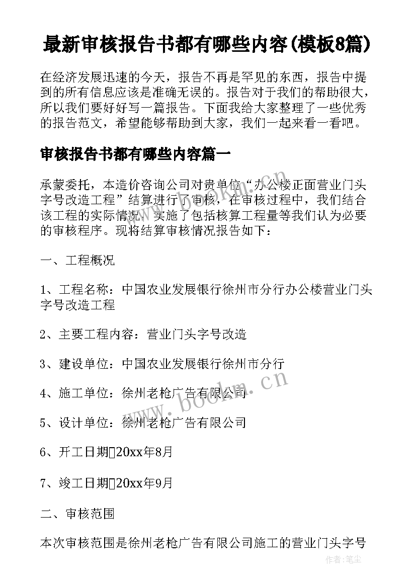 最新审核报告书都有哪些内容(模板8篇)