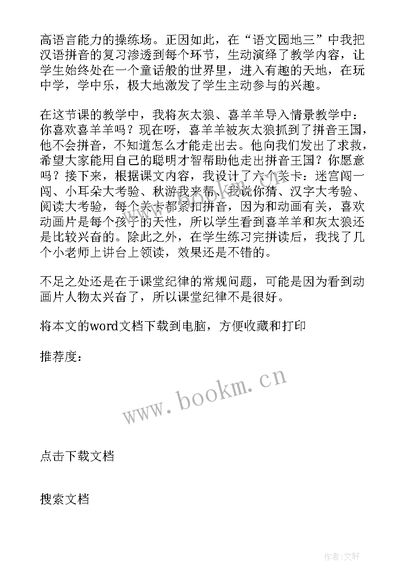 最新部编版小学语文一年级语文园地四教学反思(优秀10篇)