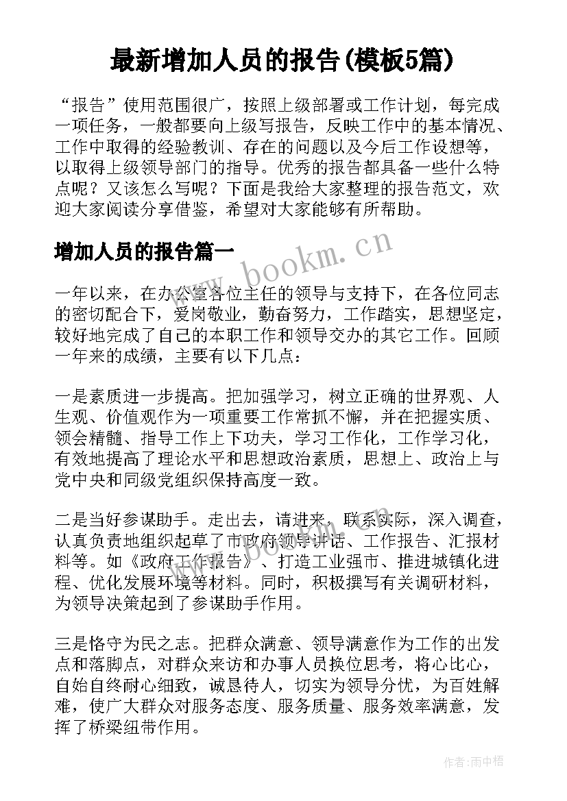 最新增加人员的报告(模板5篇)