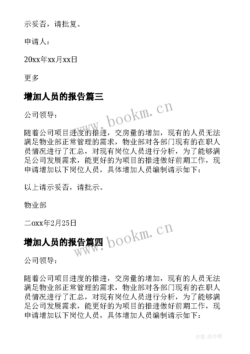 最新增加人员的报告(模板5篇)