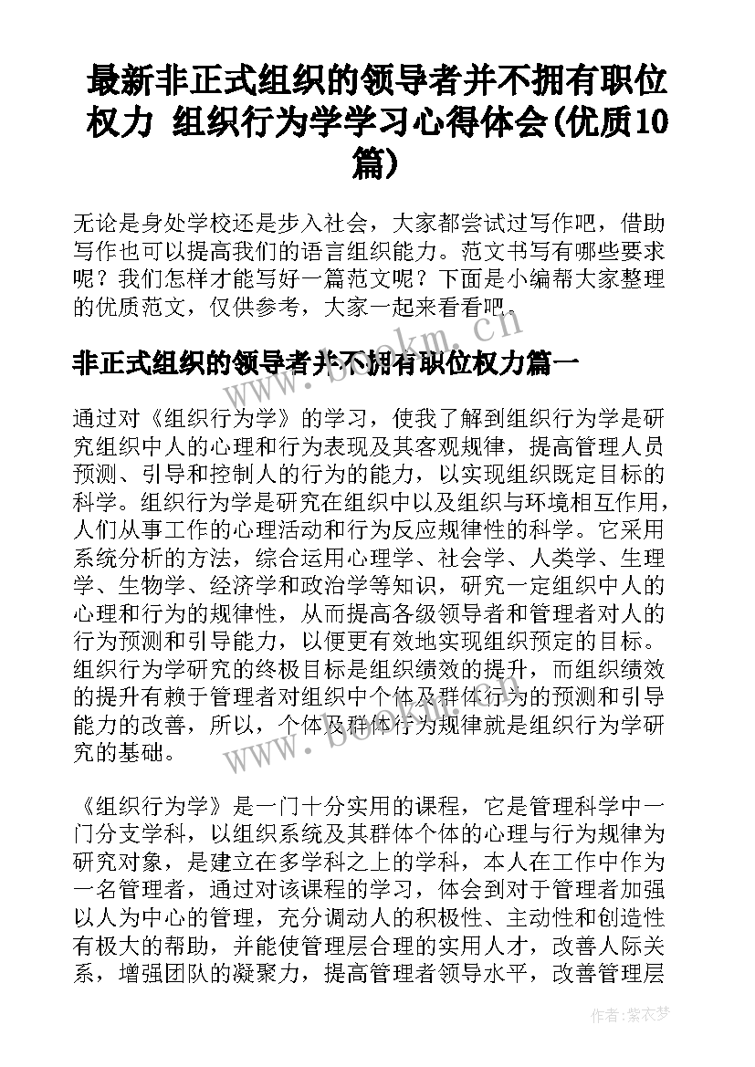 最新非正式组织的领导者并不拥有职位权力 组织行为学学习心得体会(优质10篇)