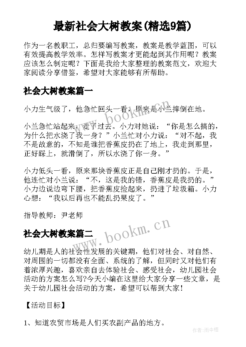 最新社会大树教案(精选9篇)