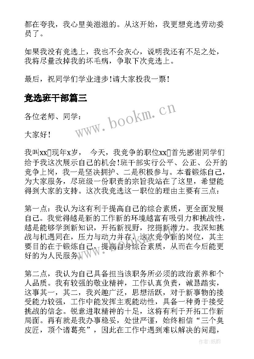 竞选班干部 竞选班干部发言稿(通用8篇)