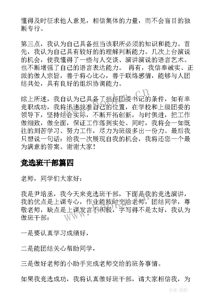 竞选班干部 竞选班干部发言稿(通用8篇)