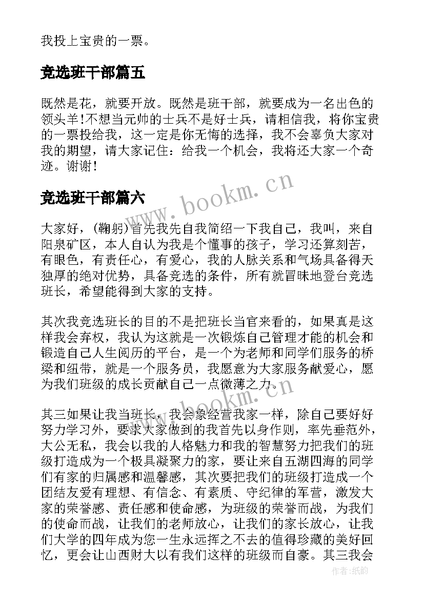 竞选班干部 竞选班干部发言稿(通用8篇)