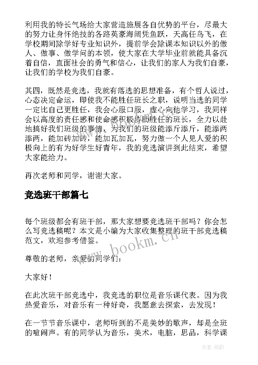 竞选班干部 竞选班干部发言稿(通用8篇)