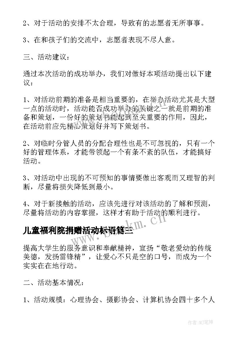 儿童福利院捐赠活动标语(精选5篇)