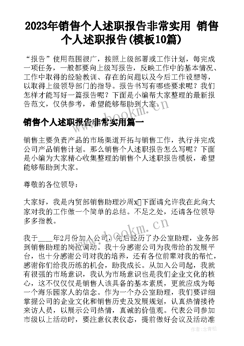 2023年销售个人述职报告非常实用 销售个人述职报告(模板10篇)