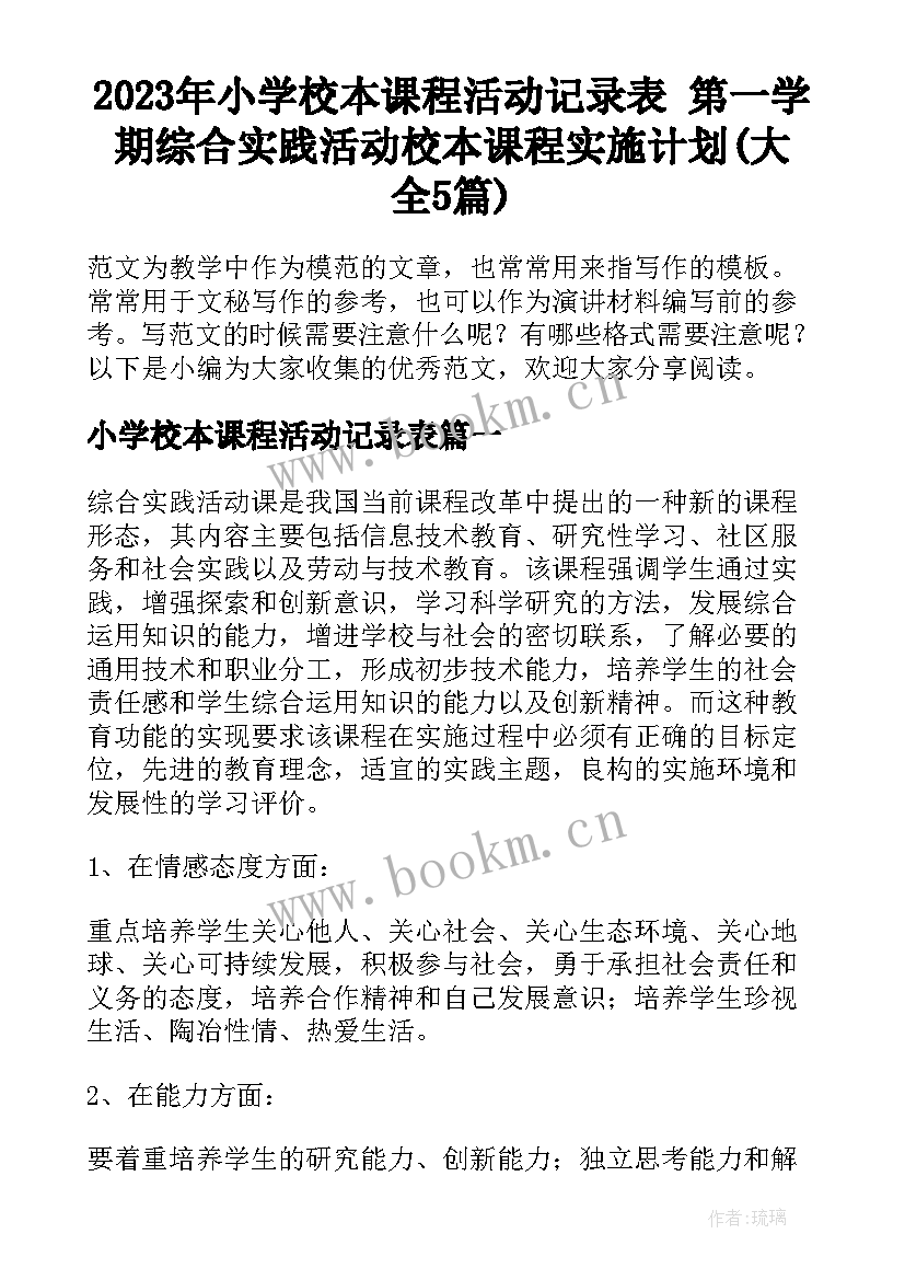 2023年小学校本课程活动记录表 第一学期综合实践活动校本课程实施计划(大全5篇)