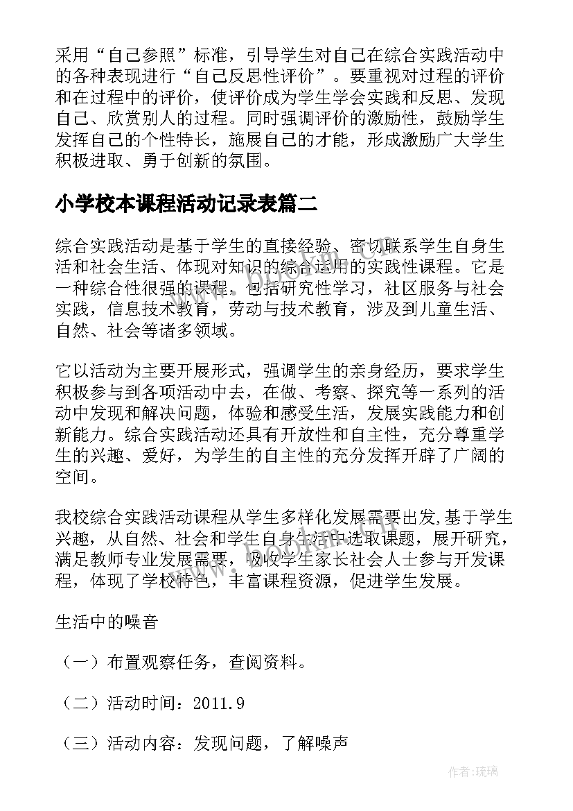 2023年小学校本课程活动记录表 第一学期综合实践活动校本课程实施计划(大全5篇)