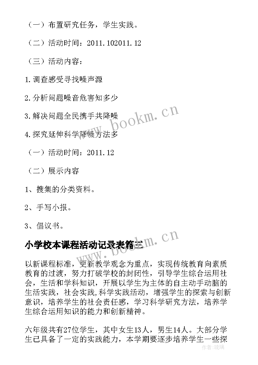 2023年小学校本课程活动记录表 第一学期综合实践活动校本课程实施计划(大全5篇)