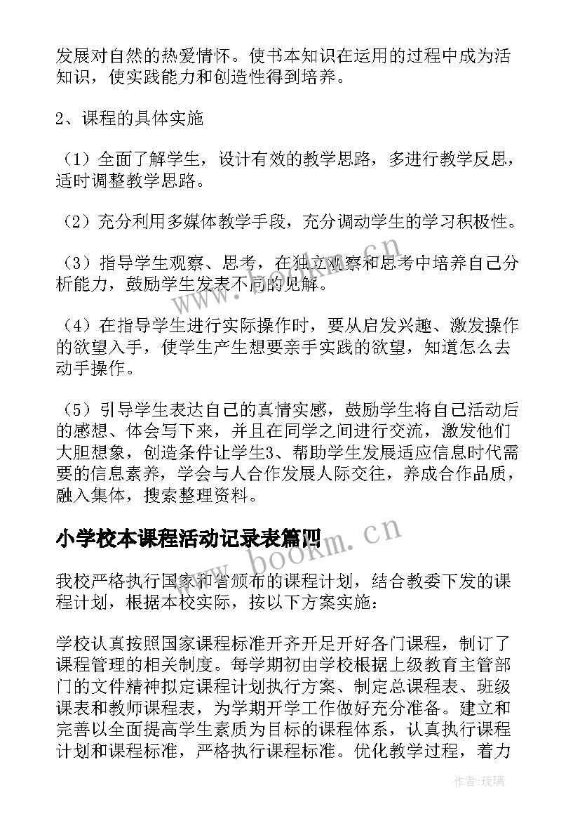 2023年小学校本课程活动记录表 第一学期综合实践活动校本课程实施计划(大全5篇)