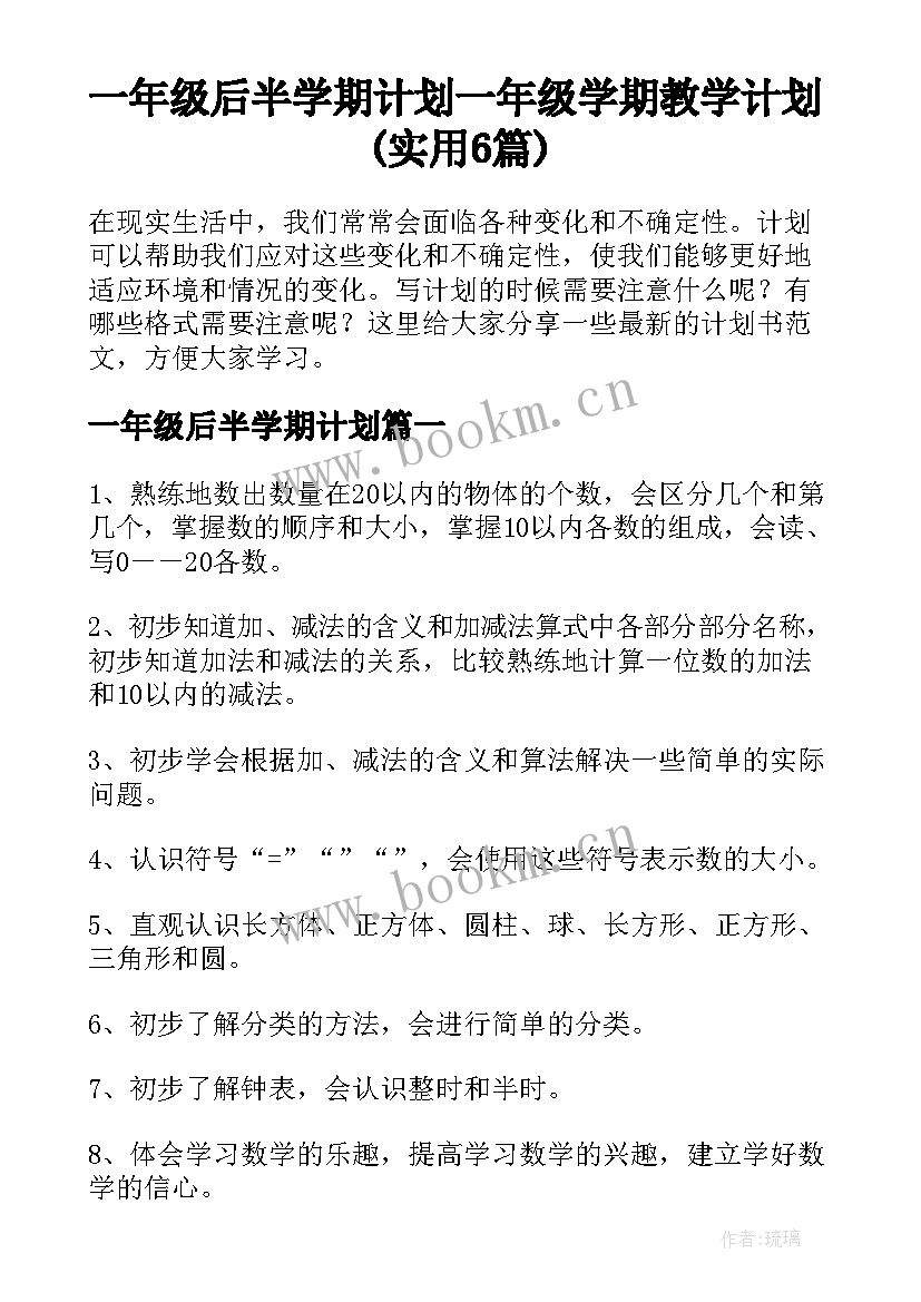 一年级后半学期计划 一年级学期教学计划(实用6篇)