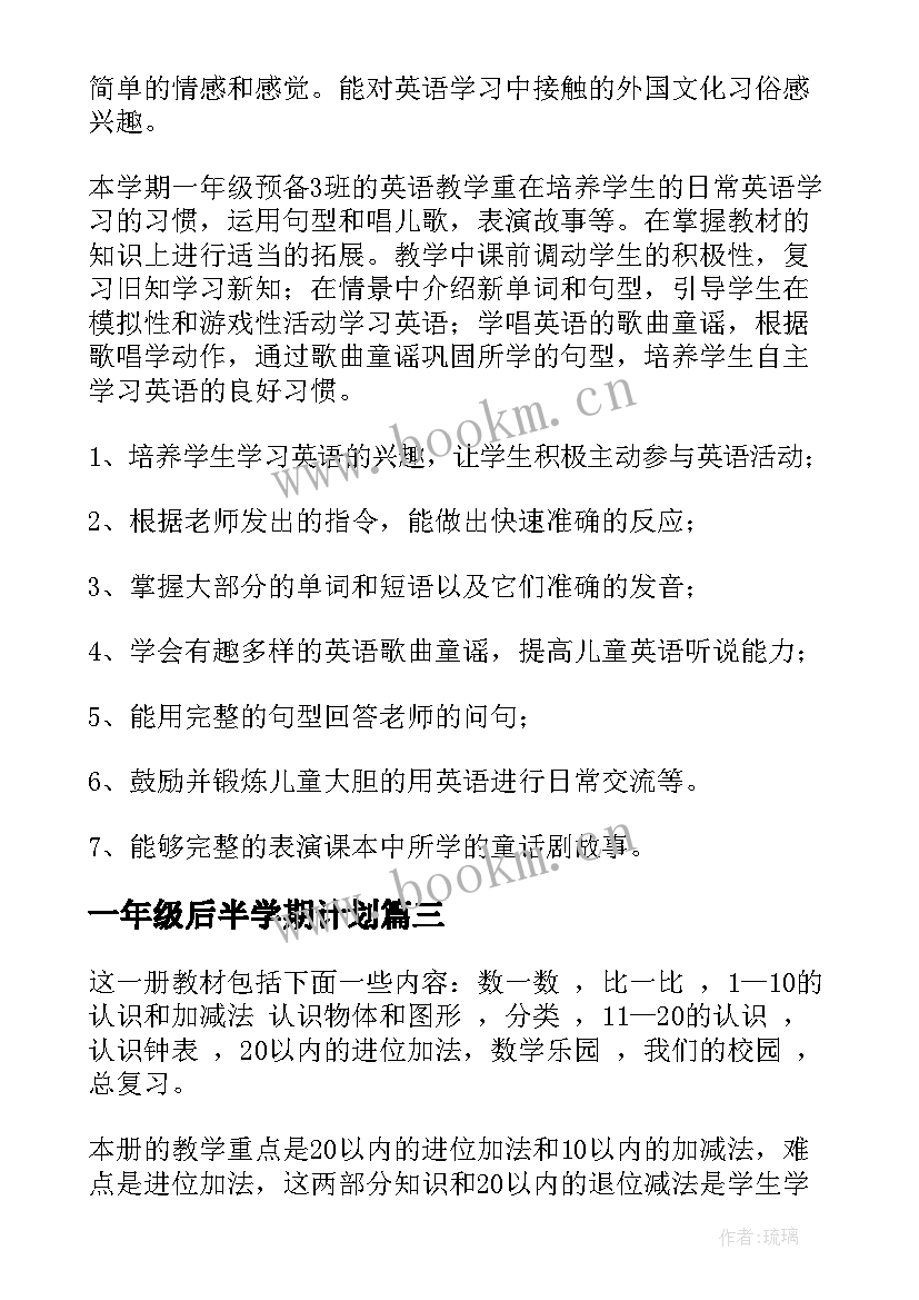 一年级后半学期计划 一年级学期教学计划(实用6篇)