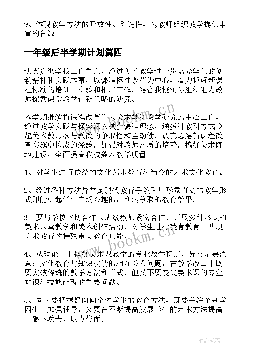 一年级后半学期计划 一年级学期教学计划(实用6篇)