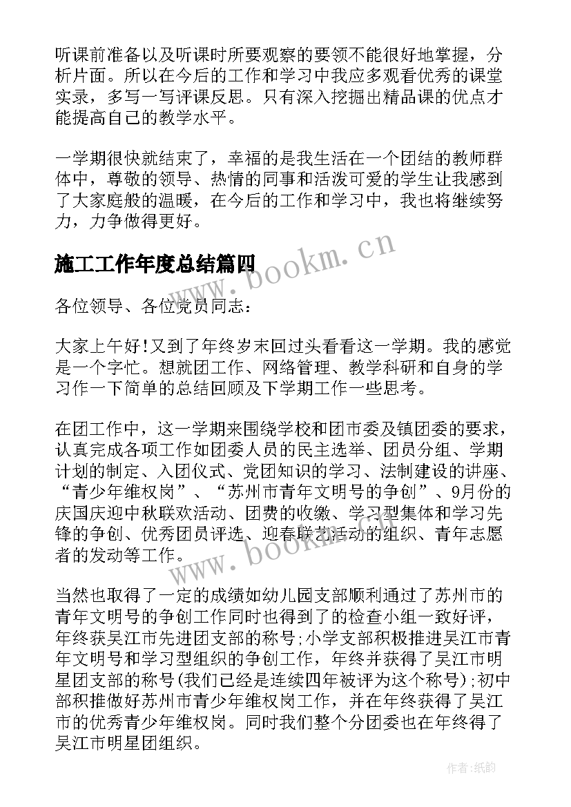 施工工作年度总结(模板5篇)